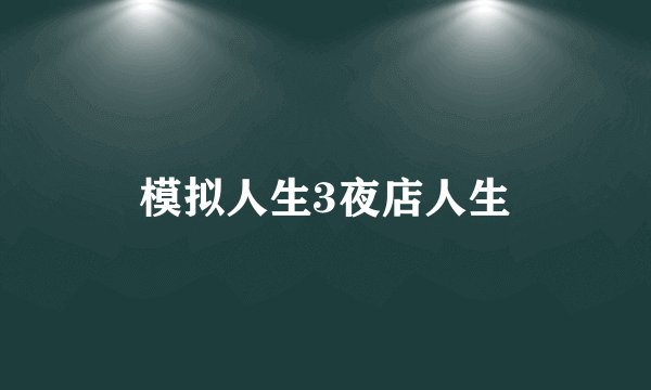 模拟人生3夜店人生