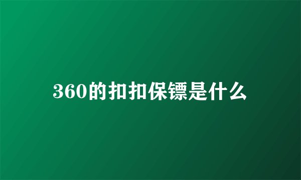 360的扣扣保镖是什么