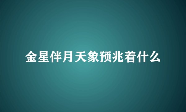 金星伴月天象预兆着什么