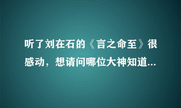 听了刘在石的《言之命至》很感动，想请问哪位大神知道他诉说自己这段故事是2011无限挑战的第几期？