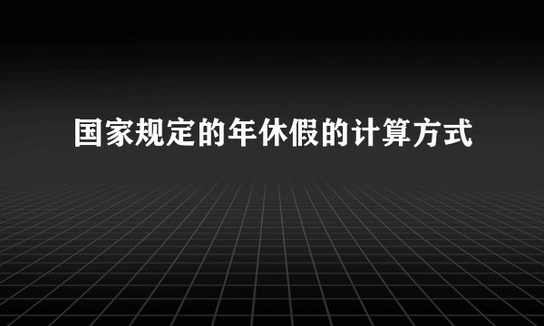 国家规定的年休假的计算方式