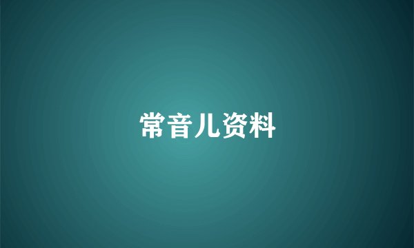 常音儿资料