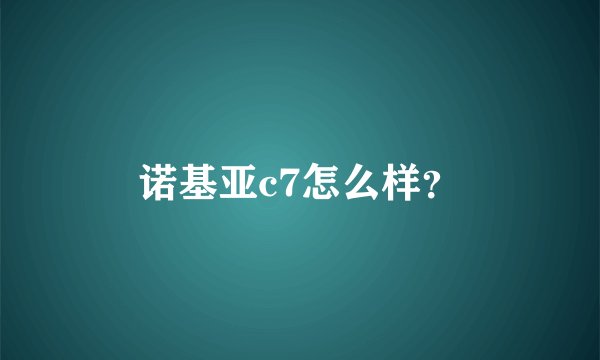 诺基亚c7怎么样？