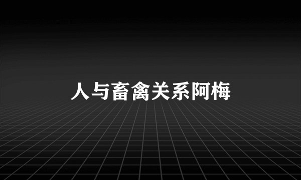 人与畜禽关系阿梅