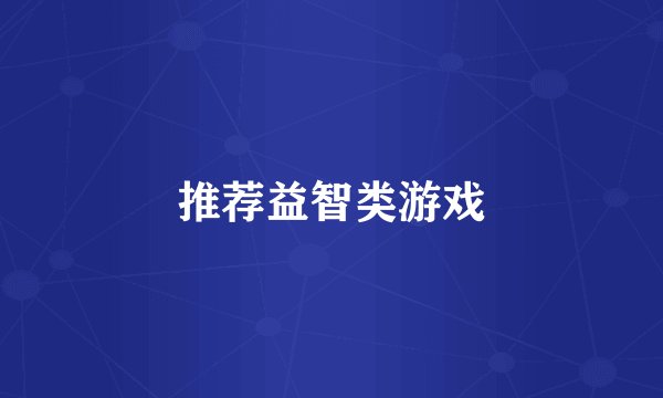 推荐益智类游戏