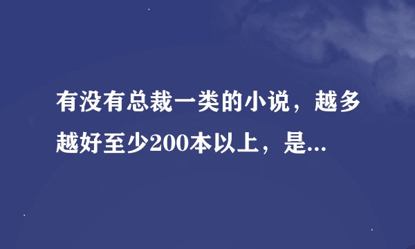 有没有总裁一类的小说，越多越好至少200本以上，是txt格式的