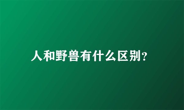 人和野兽有什么区别？