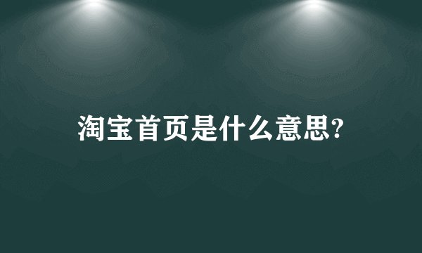 淘宝首页是什么意思?