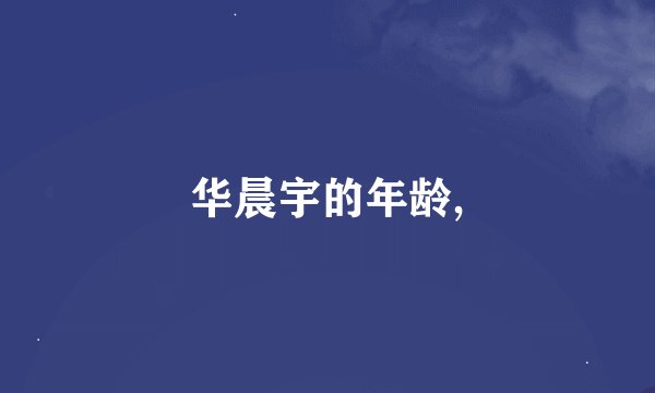 华晨宇的年龄,