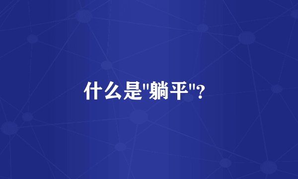什么是
