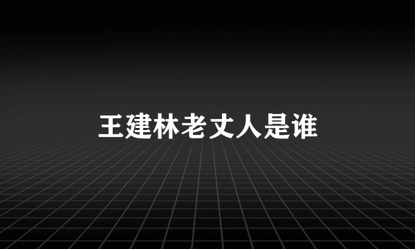 王建林老丈人是谁
