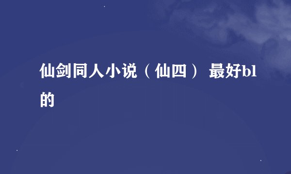 仙剑同人小说（仙四） 最好bl的
