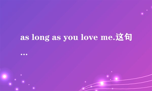 as long as you love me.这句话什么意思