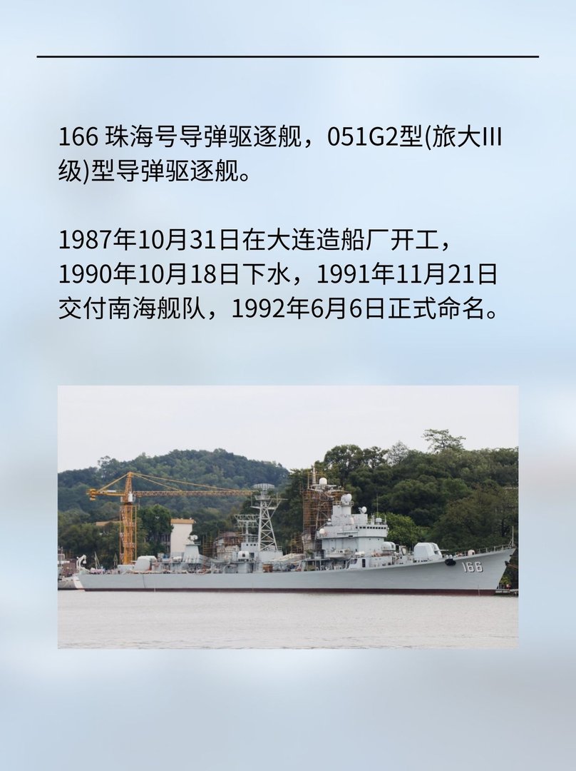 166珠海号导弹驱逐舰