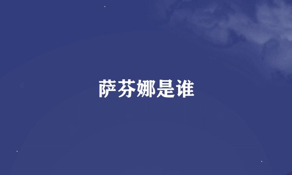 萨芬娜是谁