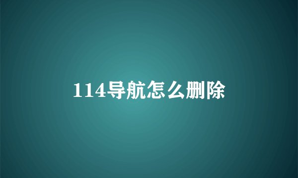 114导航怎么删除