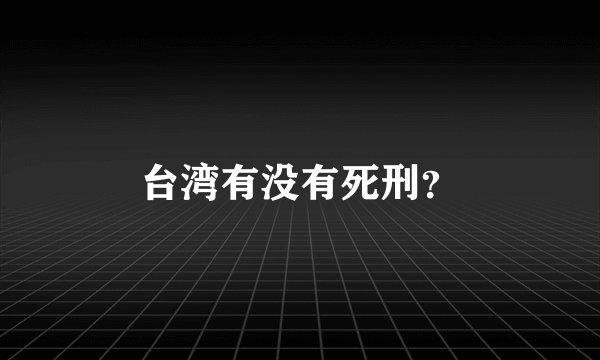 台湾有没有死刑？