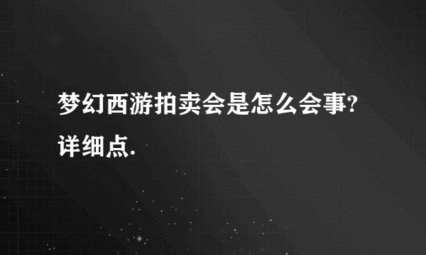 梦幻西游拍卖会是怎么会事?详细点.