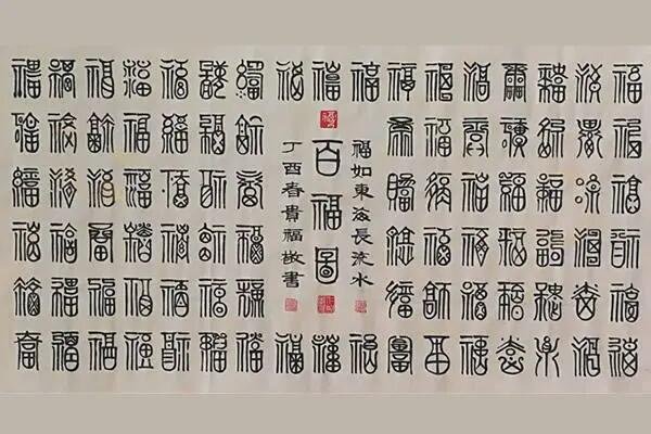 六书通里的篆体字