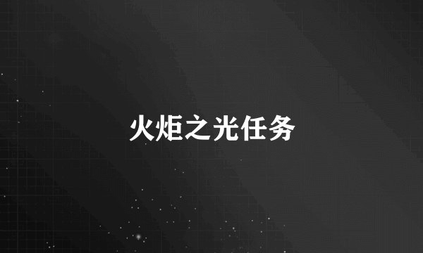 火炬之光任务