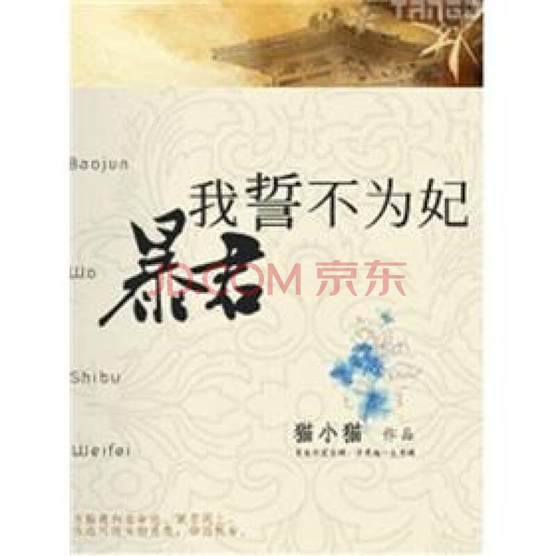 暴君，我誓不为妃的简介