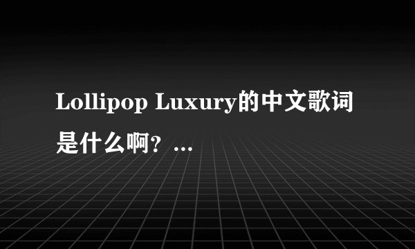 Lollipop Luxury的中文歌词是什么啊？Jeffree Star唱的~