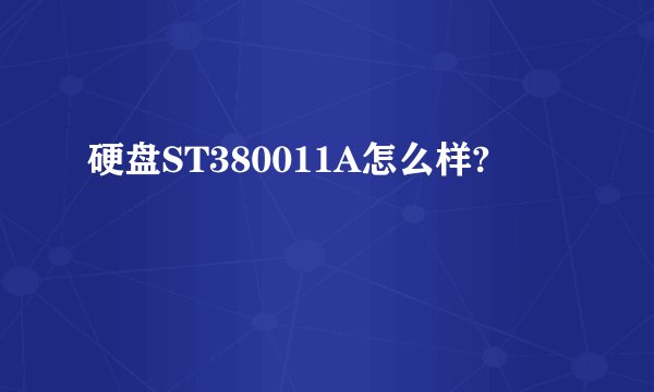 硬盘ST380011A怎么样?