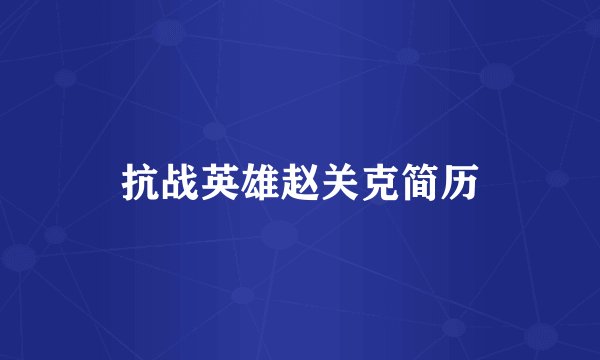 抗战英雄赵关克简历