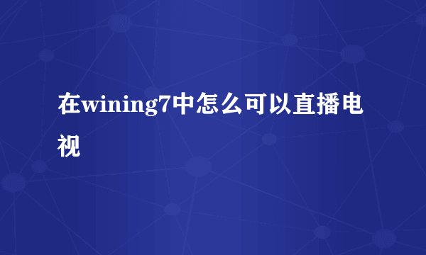 在wining7中怎么可以直播电视