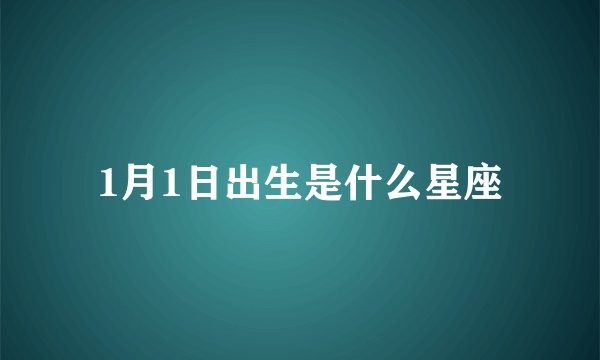 1月1日出生是什么星座