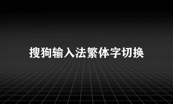 搜狗输入法繁体字切换