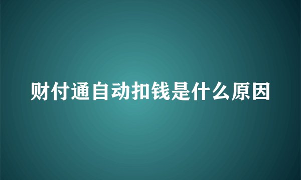 财付通自动扣钱是什么原因