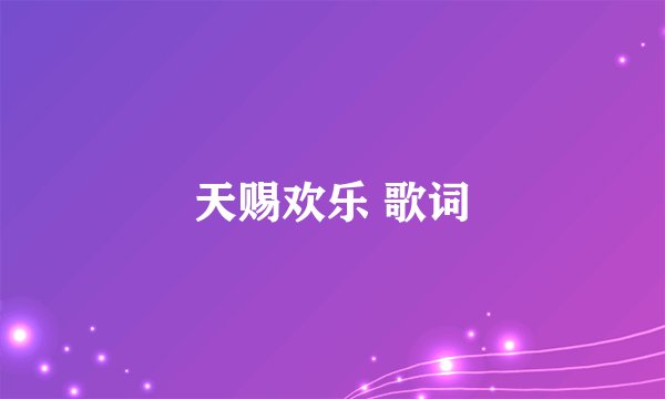 天赐欢乐 歌词