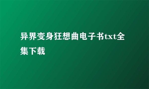 异界变身狂想曲电子书txt全集下载