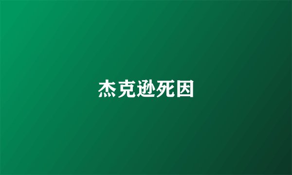 杰克逊死因
