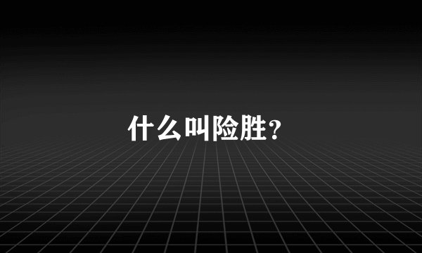 什么叫险胜？