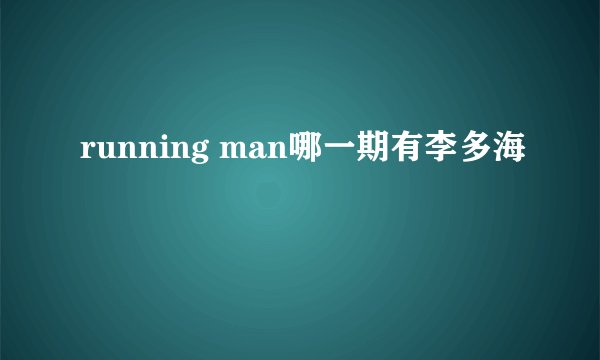 running man哪一期有李多海