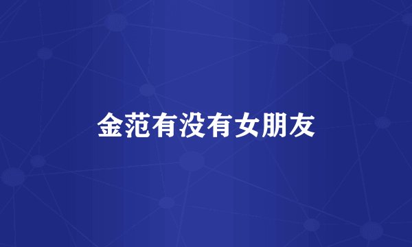 金范有没有女朋友