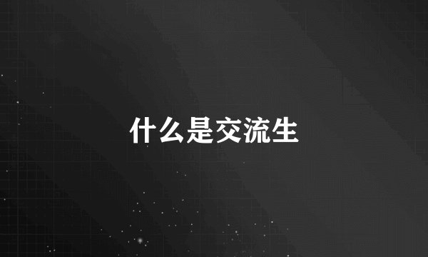 什么是交流生