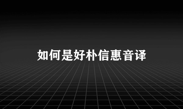 如何是好朴信惠音译