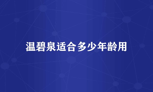 温碧泉适合多少年龄用
