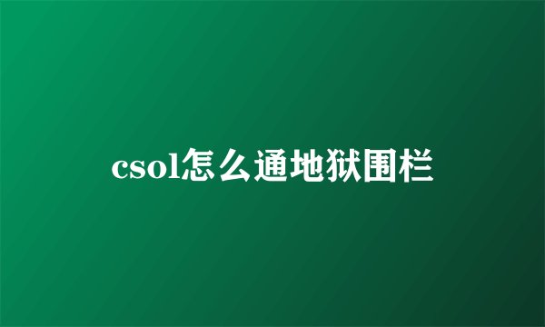 csol怎么通地狱围栏