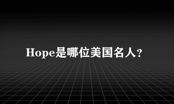 Hope是哪位美国名人？