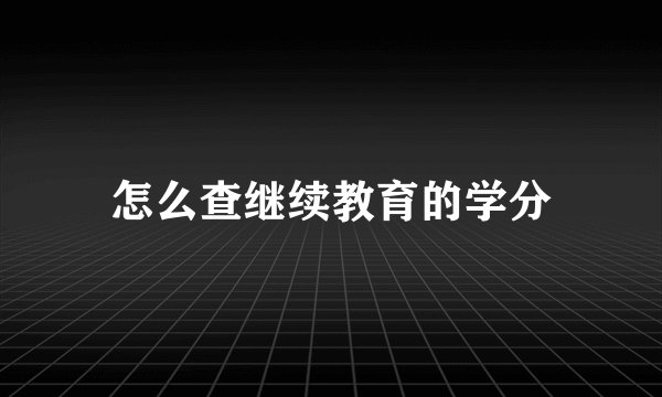 怎么查继续教育的学分