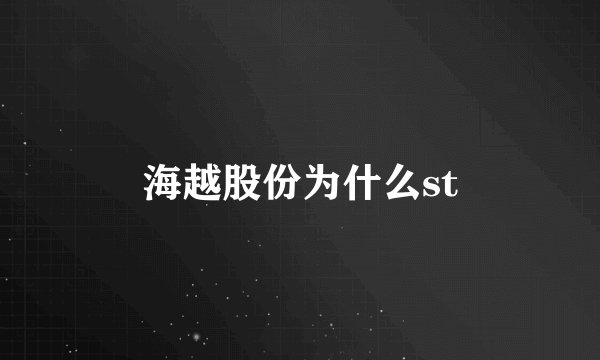 海越股份为什么st