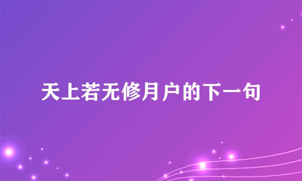 天上若无修月户的下一句