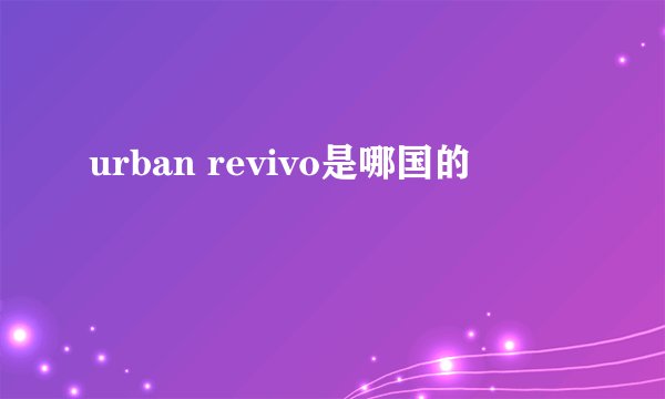 urban revivo是哪国的
