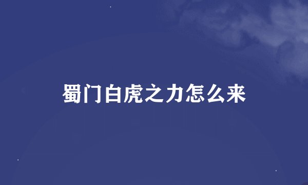 蜀门白虎之力怎么来
