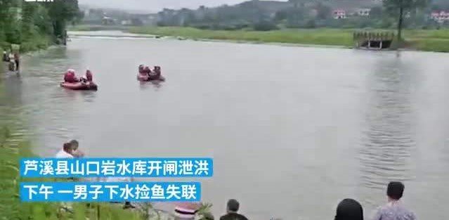 江西一水库泄洪，男子下河捞鱼失联至今，救援工作进行的如何？