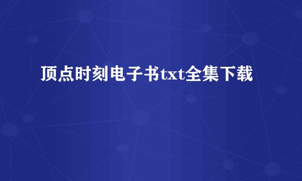 顶点时刻电子书txt全集下载